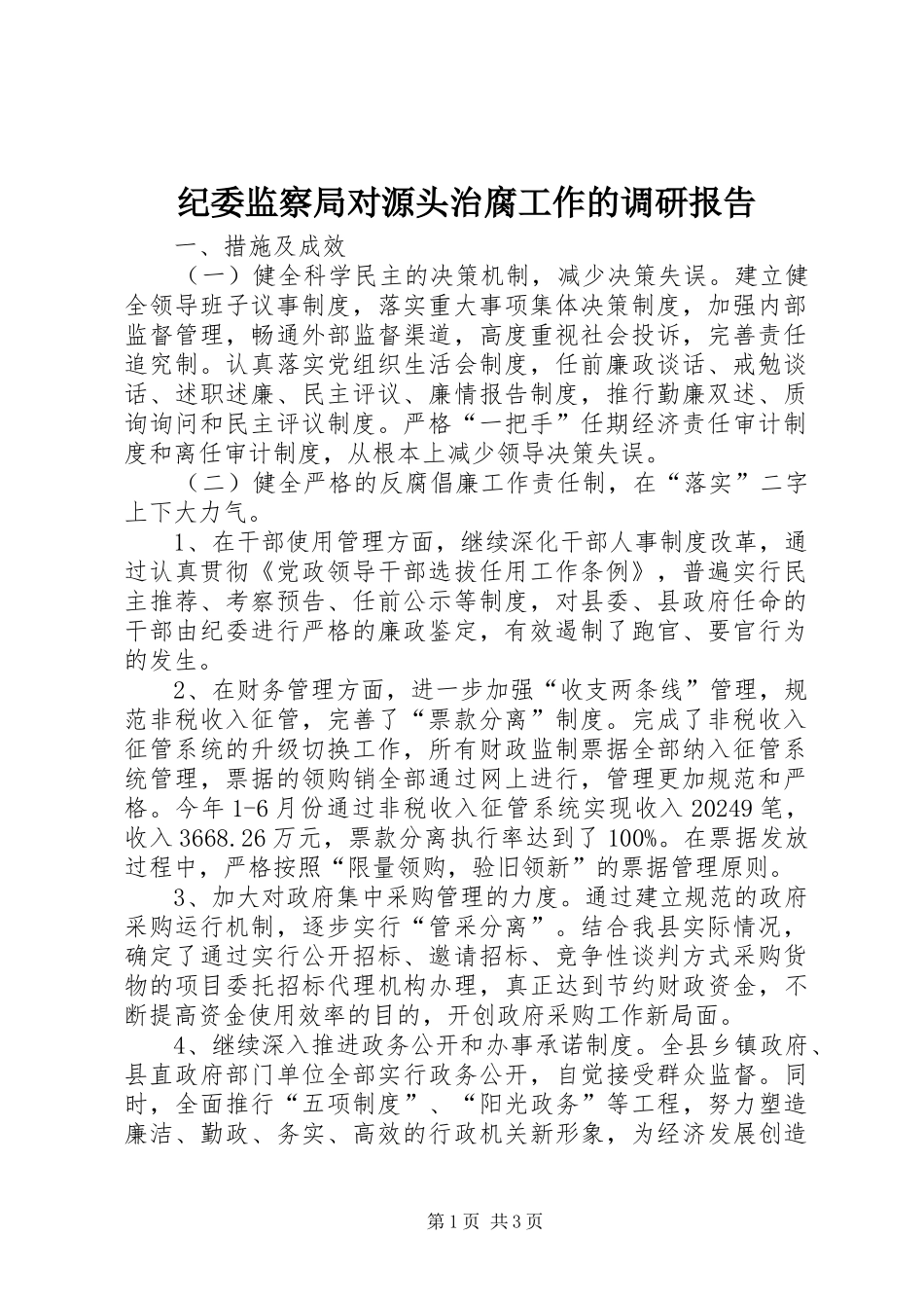 纪委监察局对源头治腐工作的调研报告 _第1页