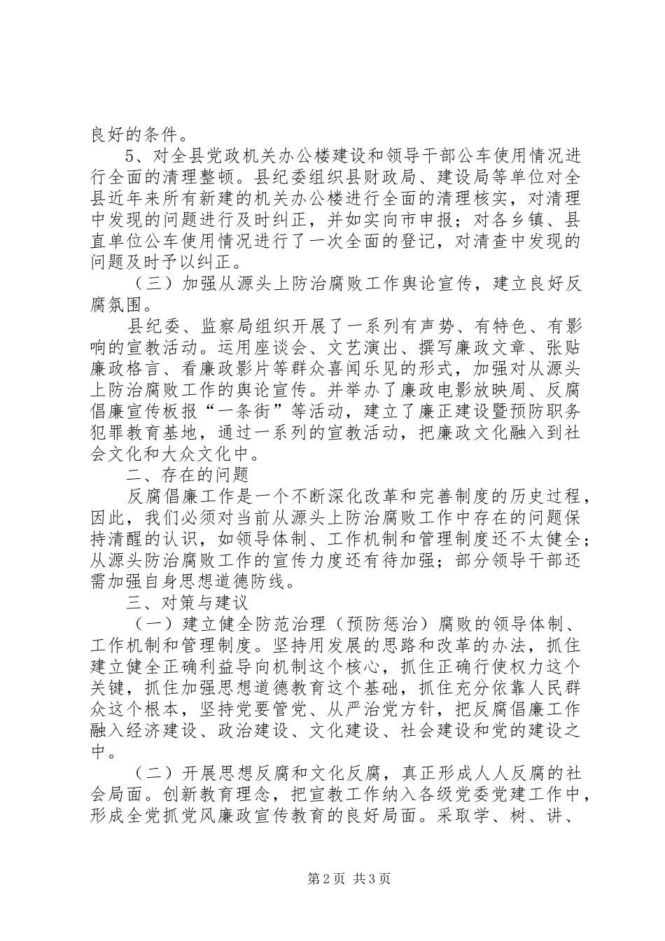 纪委监察局对源头治腐工作的调研报告 _第2页
