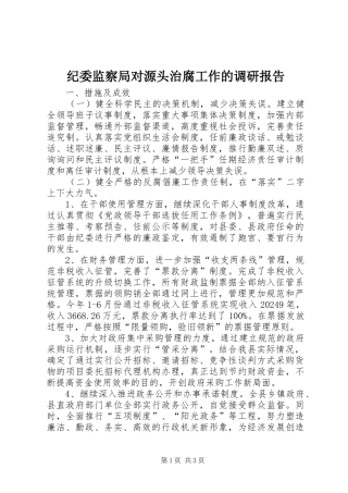 纪委监察局对源头治腐工作的调研报告 