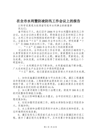 在全市水利暨防凌防汛工作会议上的报告 