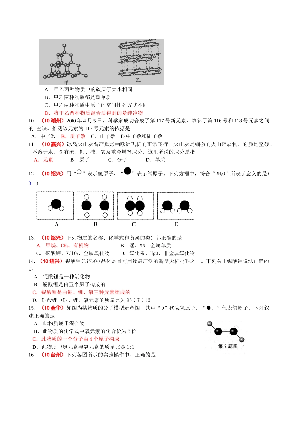 (精品资源) 浙江省各地2010年中考化学试题精编版（22页WORD） doc--初中化学 _第2页