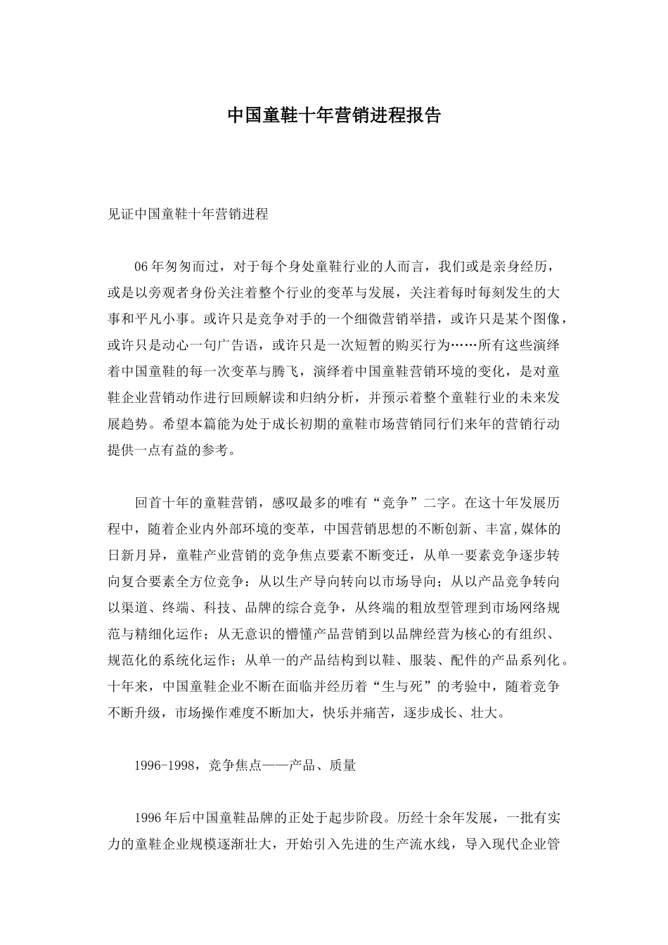 中国童鞋十年营销进程报告_第1页