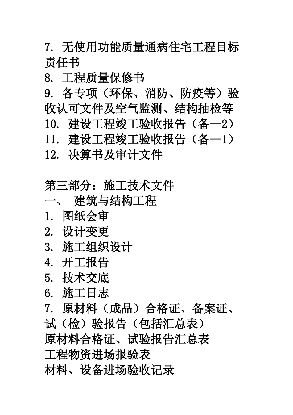 房屋竣工验收资料Microsoft Word 文档_第3页