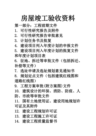 房屋竣工验收资料Microsoft Word 文档