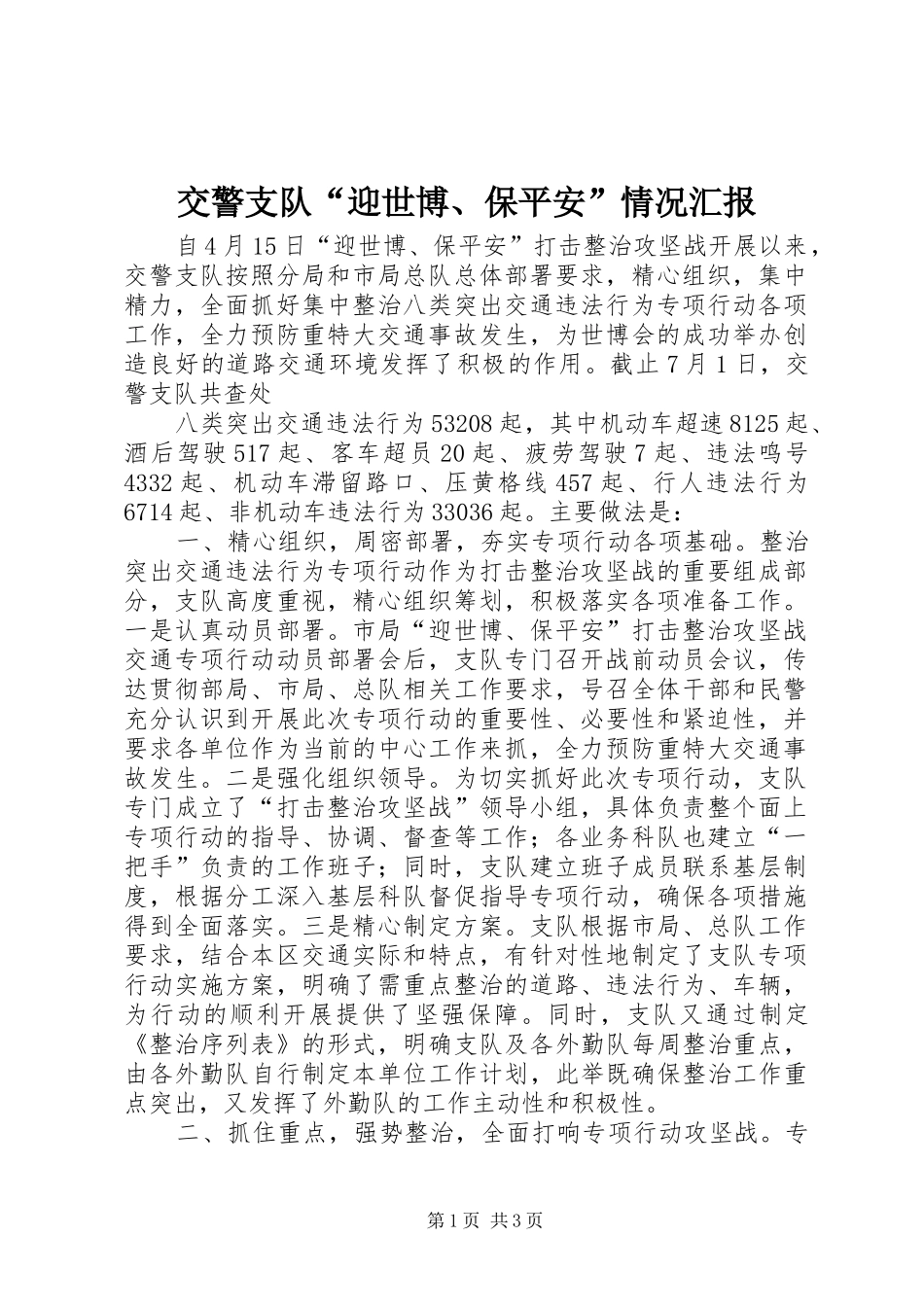 交警支队“迎世博、保平安”情况汇报 _第1页