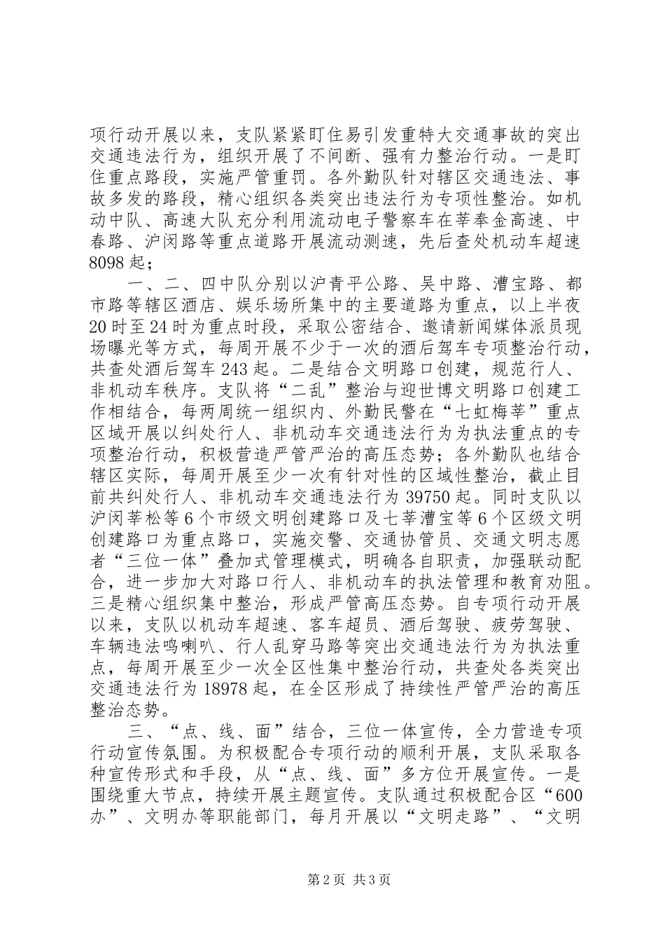 交警支队“迎世博、保平安”情况汇报 _第2页