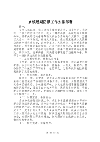 乡镇近期防汛工作安排部署