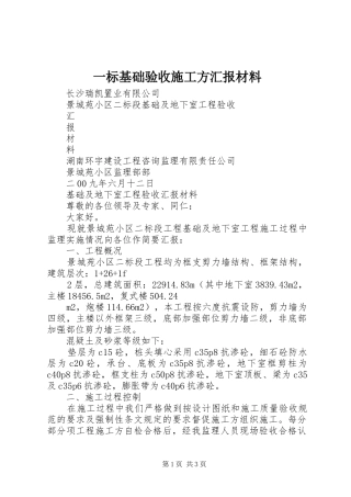 一标基础验收施工方汇报材料 