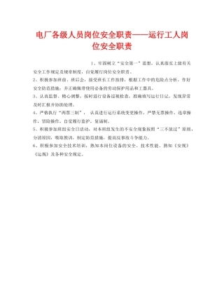 《安全管理》之电厂各级人员岗位安全职责——运行工人岗位安全职责 