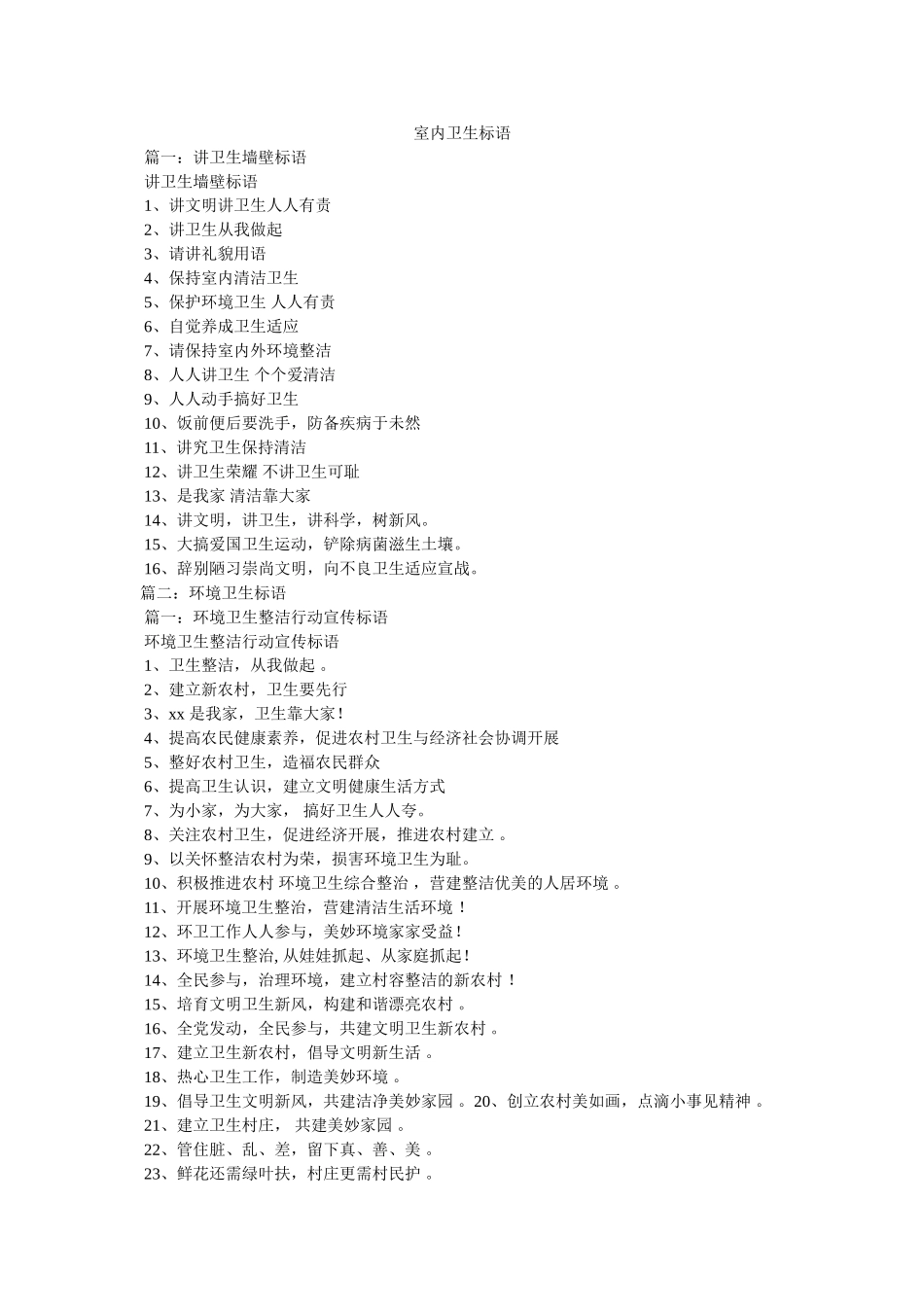 室内卫生标语 _第1页