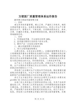 方便面厂质量管理体系运作报告 
