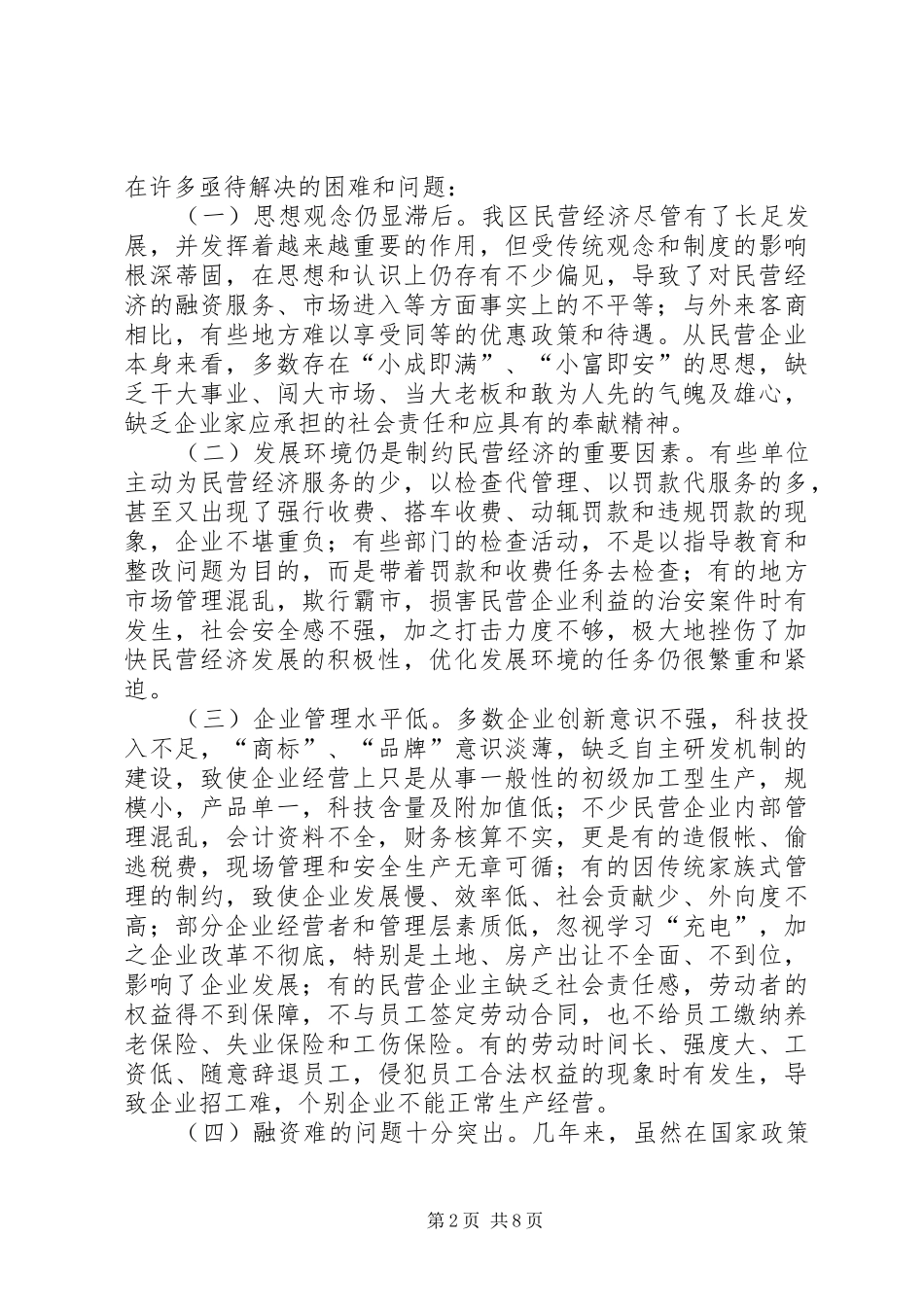 关于民营经济发展情况的调研报告 _第2页
