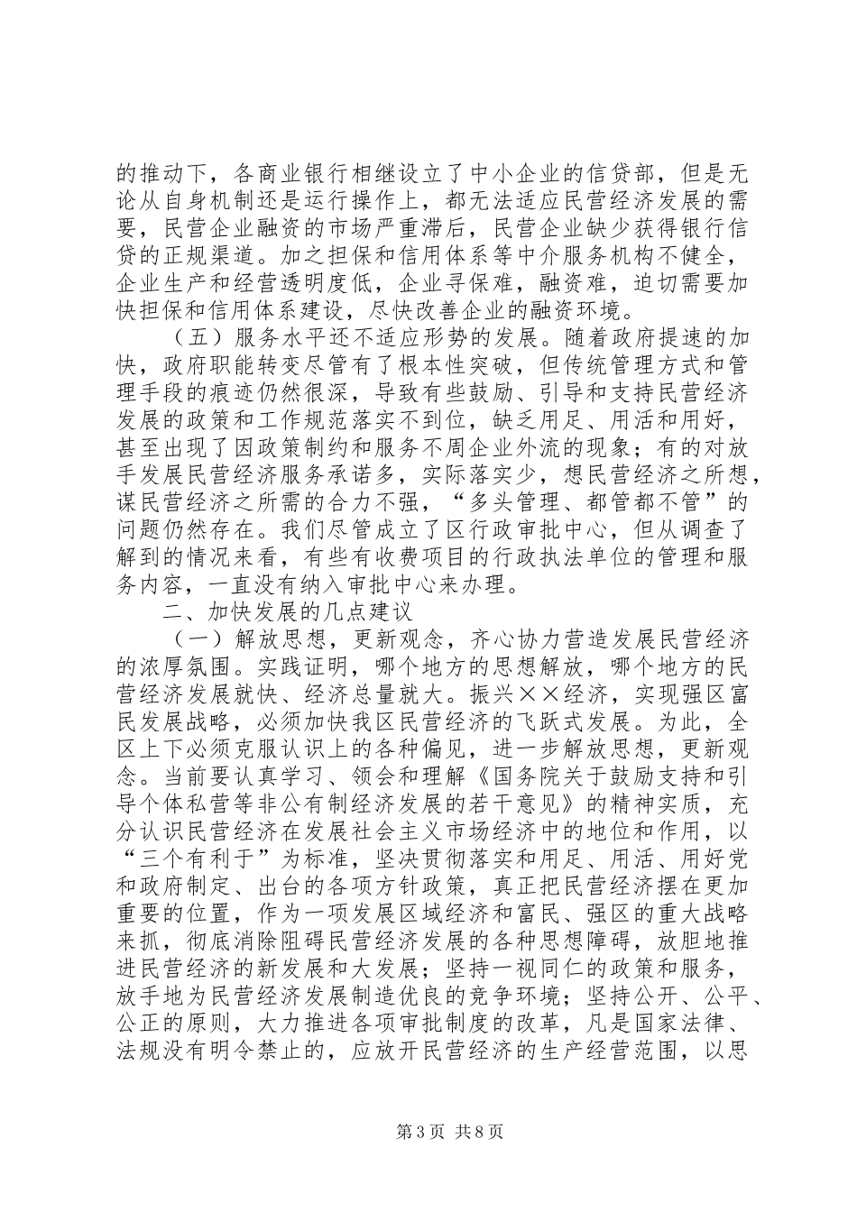 关于民营经济发展情况的调研报告 _第3页