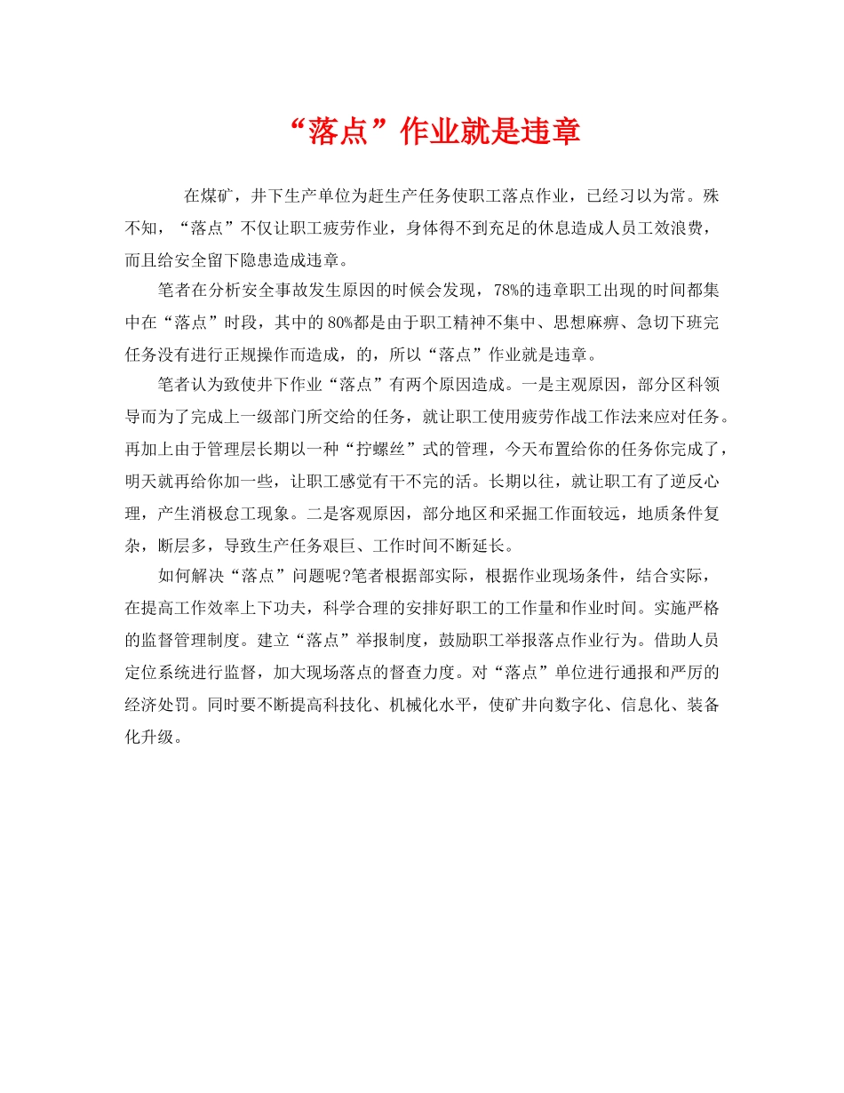 《安全管理》之“落点”作业就是违章 _第1页