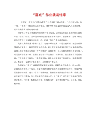 《安全管理》之“落点”作业就是违章 