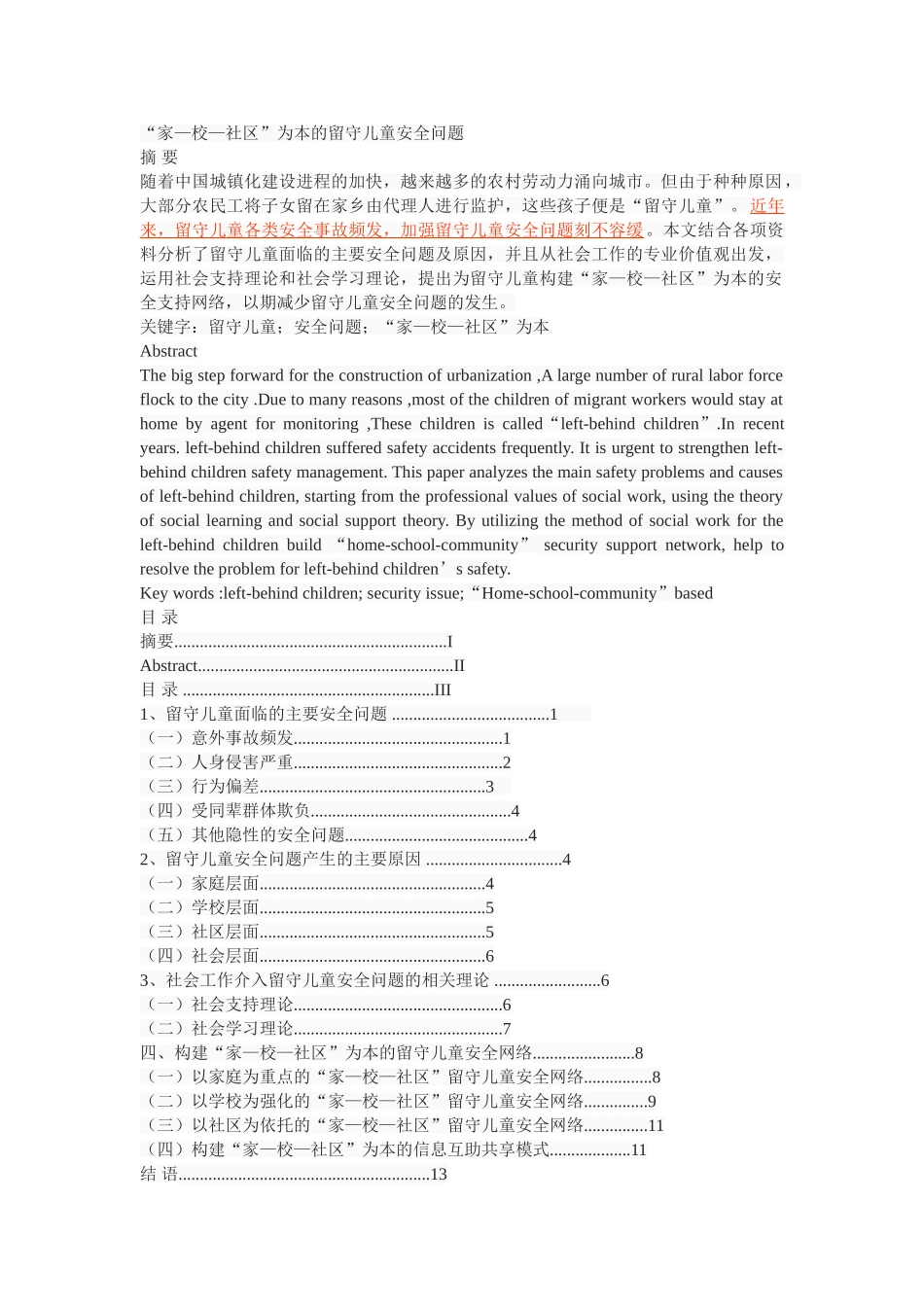 “家—校—社区”为本的留守儿童安全问题 _第1页