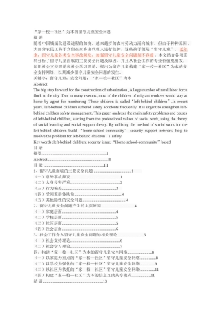 “家—校—社区”为本的留守儿童安全问题 