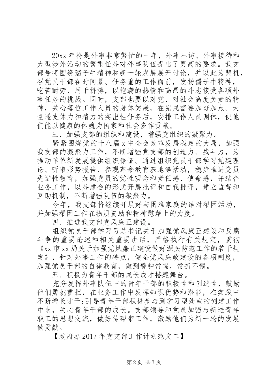 政府办XX年党支部工作计划_第2页