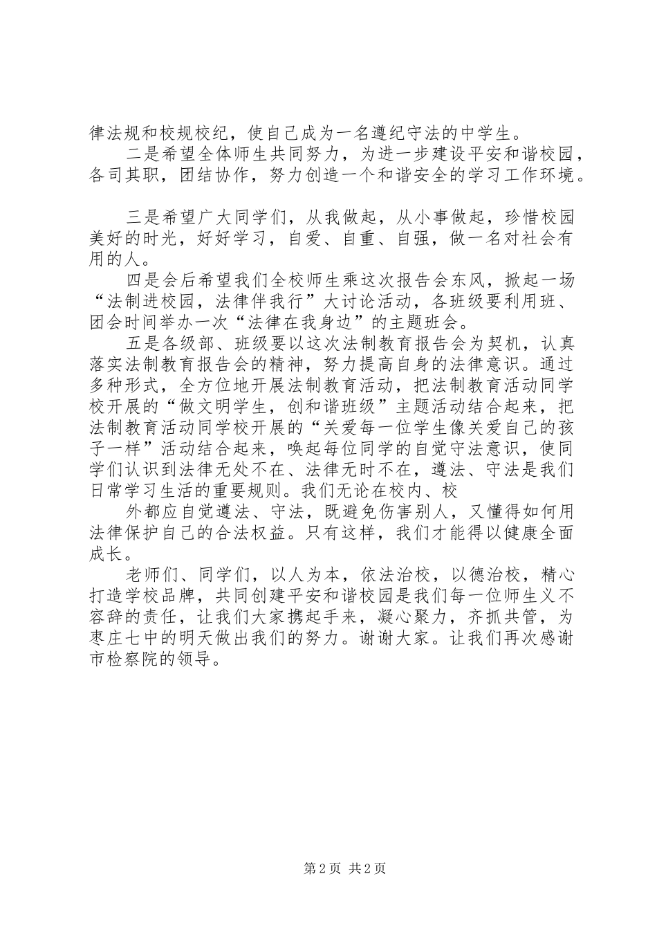 20XX年法制报告会主持词 (3)_第2页