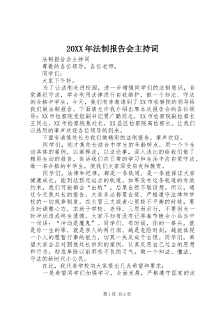 20XX年法制报告会主持词 (3)