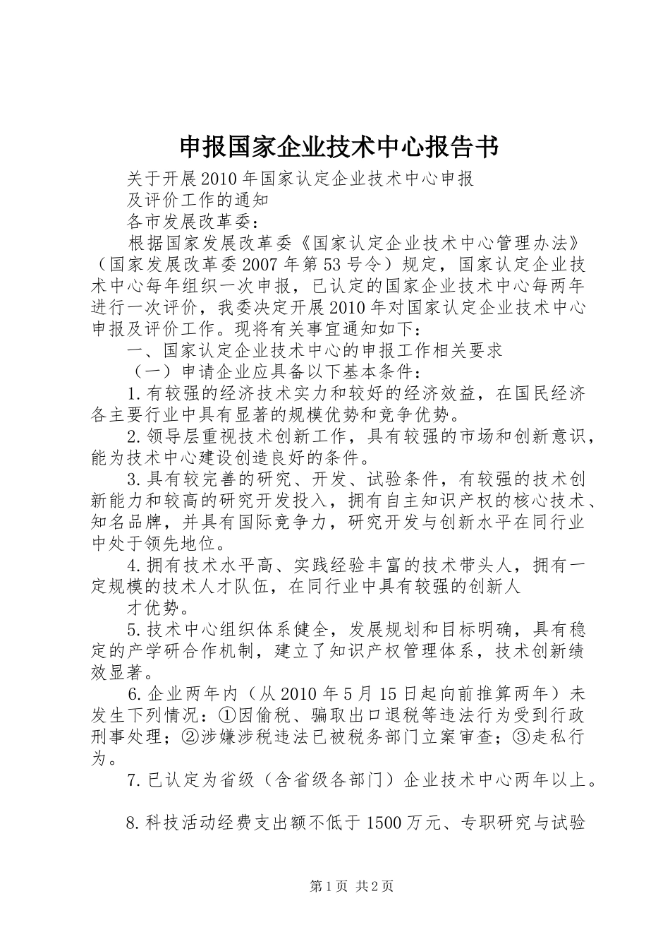 申报国家企业技术中心报告书 _第1页
