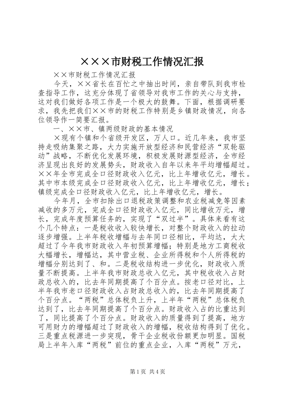 ×××市财税工作情况汇报 _第1页