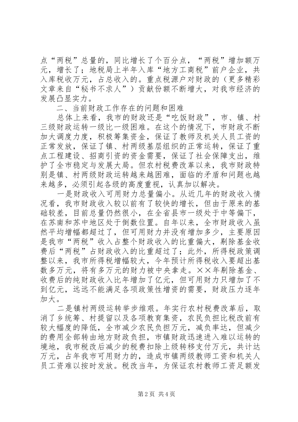 ×××市财税工作情况汇报 _第2页