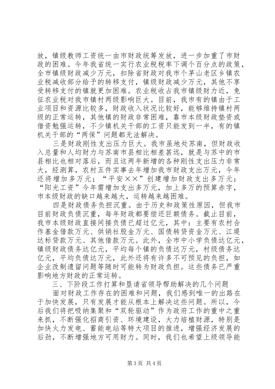 ×××市财税工作情况汇报 _第3页
