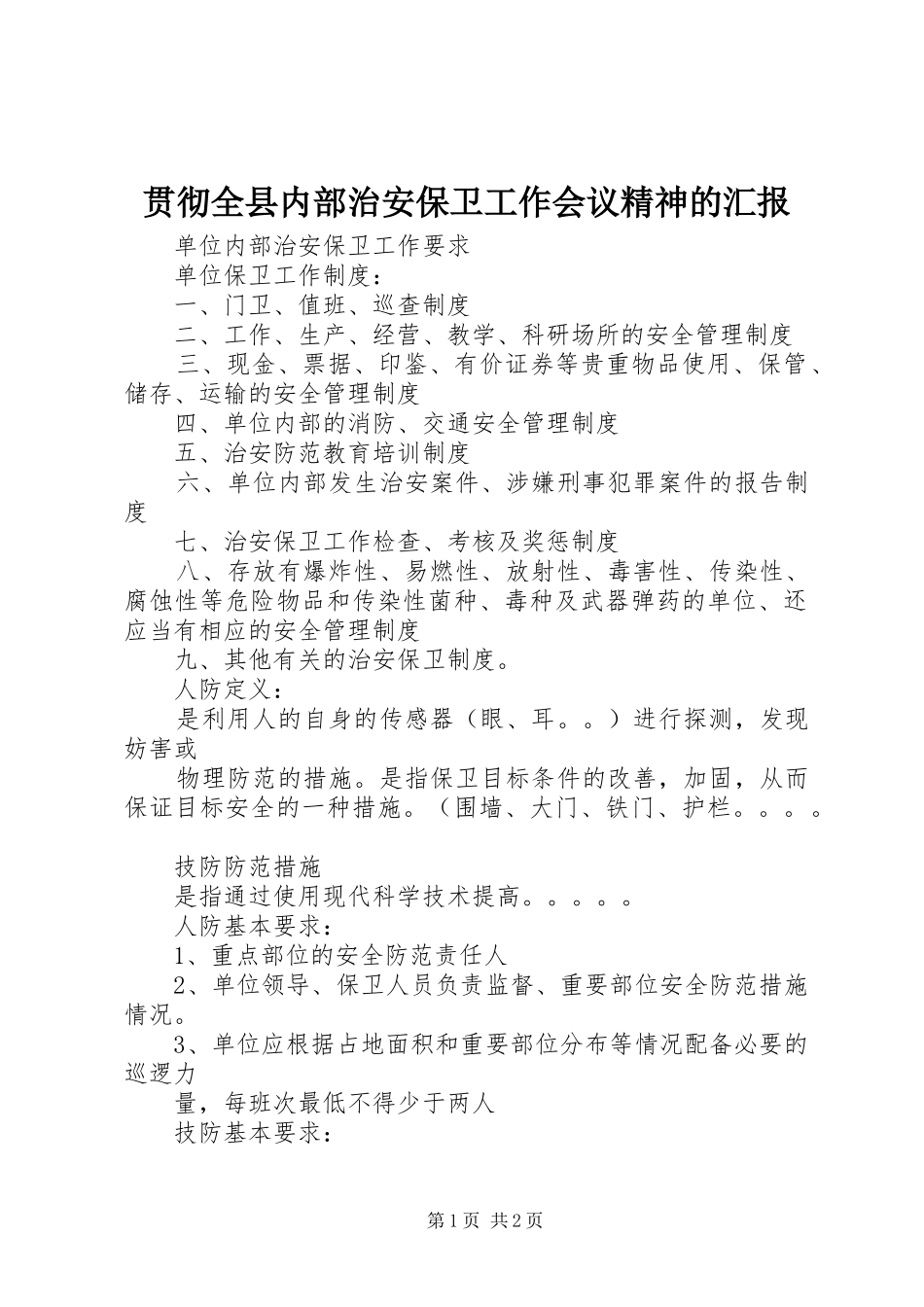 贯彻全县内部治安保卫工作会议精神的汇报 _第1页