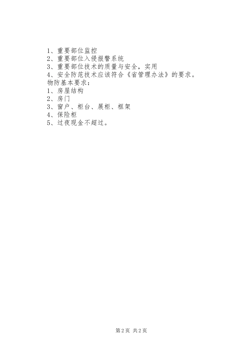 贯彻全县内部治安保卫工作会议精神的汇报 _第2页