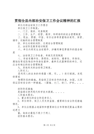 贯彻全县内部治安保卫工作会议精神的汇报 