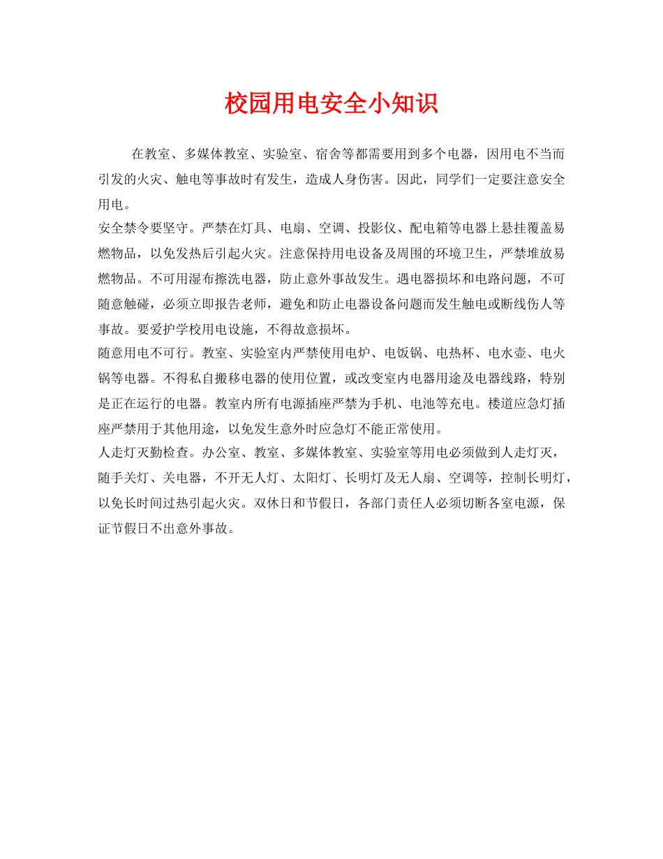 《安全常识-灾害防范》之校园用电安全小知识 _第1页