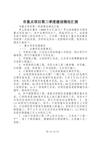 市重点项目第三季度建设情况汇报 
