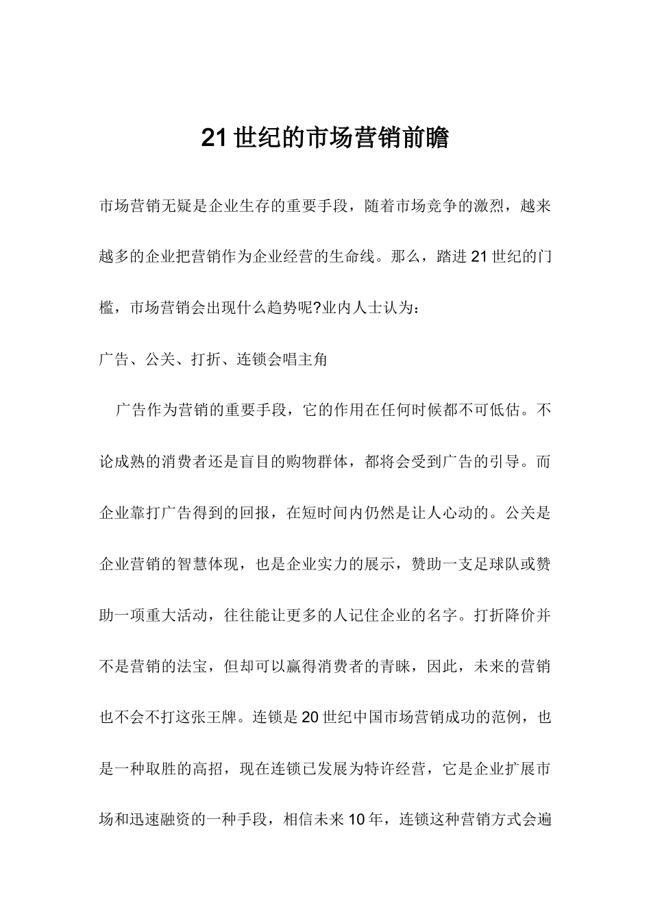 世纪的市场营销前瞻_第1页