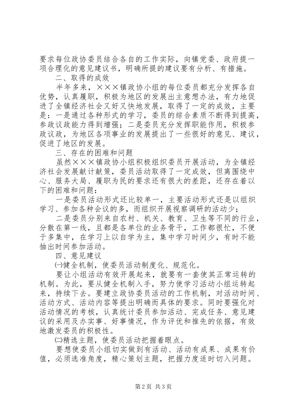 镇政协小组委员活动情况报告 _第2页