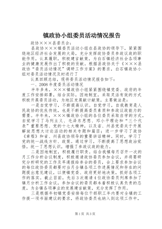镇政协小组委员活动情况报告 