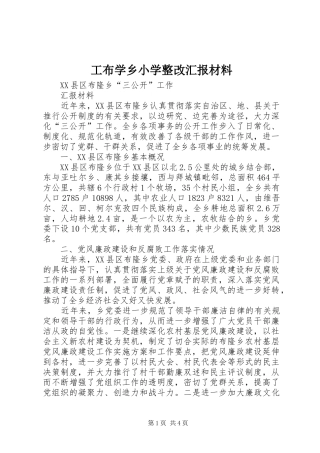 工布学乡小学整改汇报材料 
