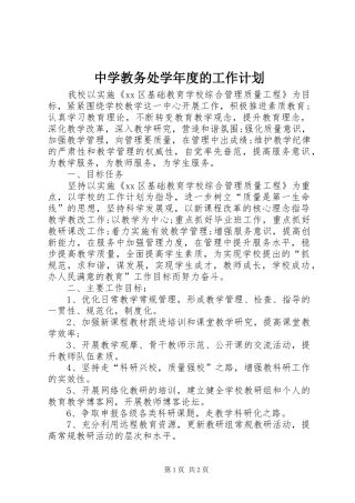 中学教务处学年度的工作计划