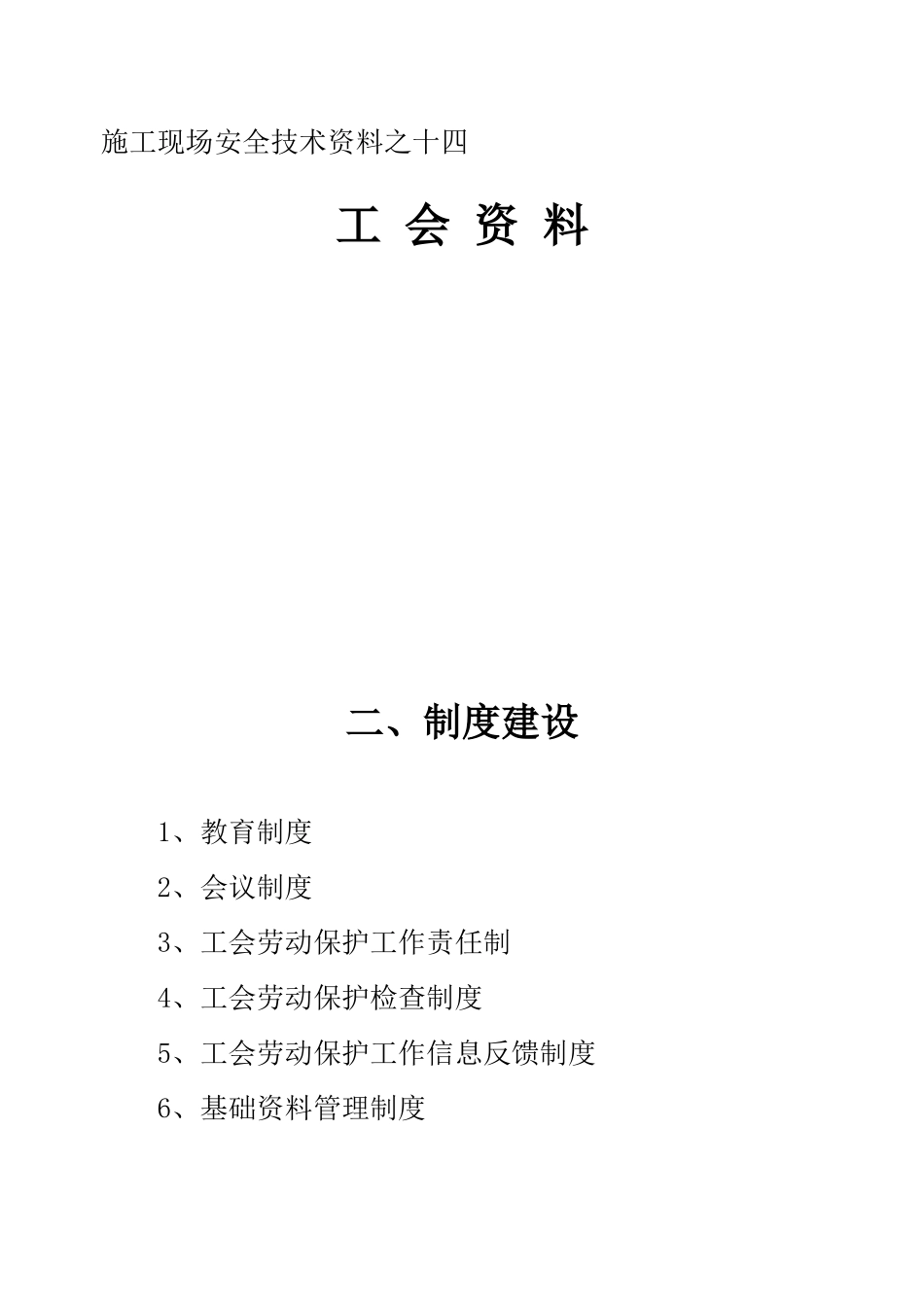 施工现场安全技术资料之十四(23页)_第1页