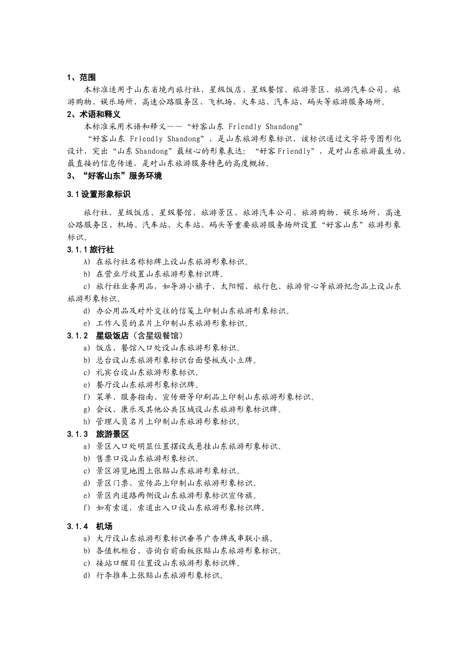 “好客山东”旅游服务标准_第2页