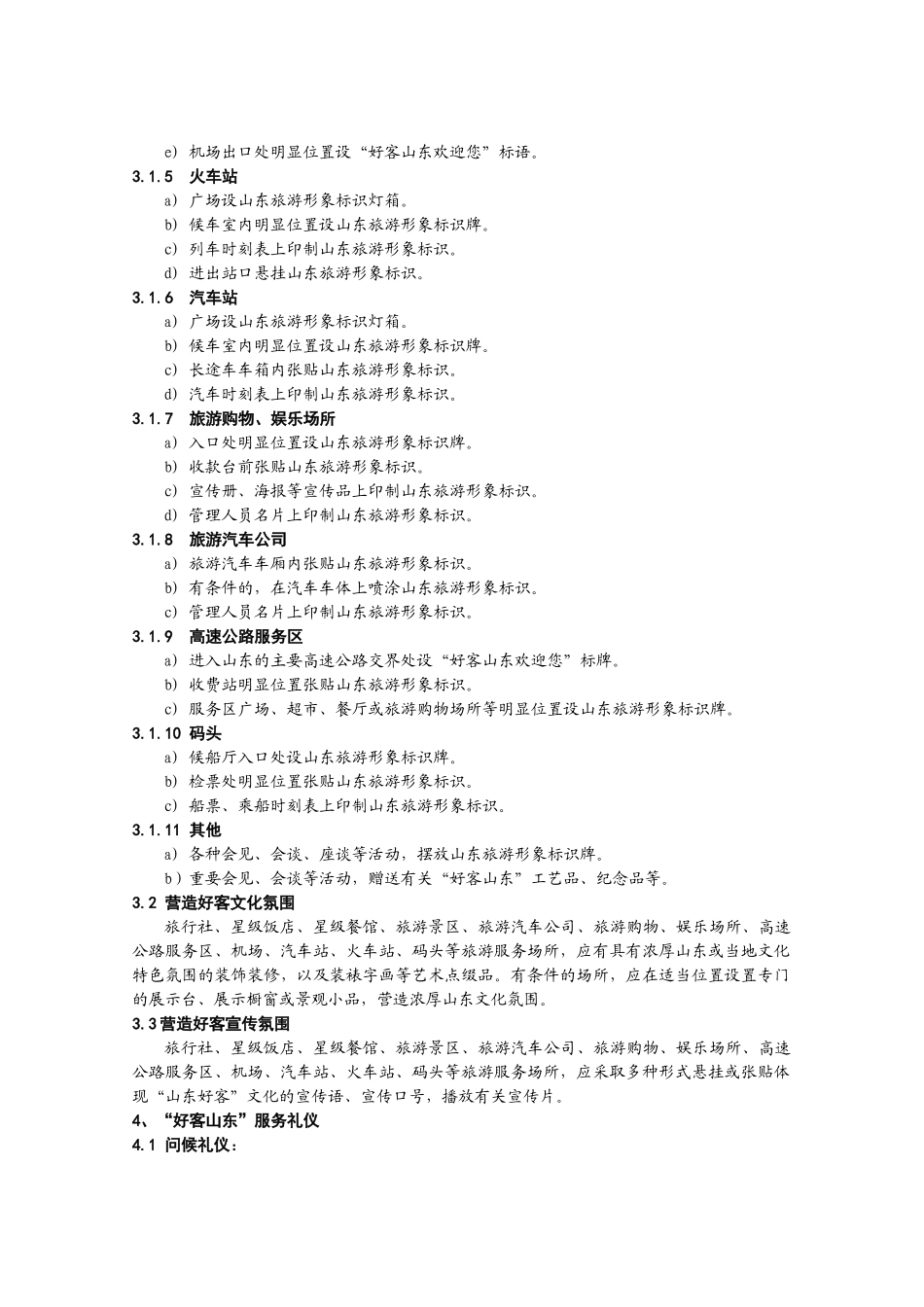 “好客山东”旅游服务标准_第3页