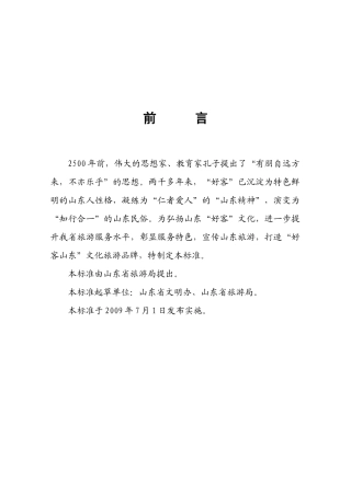 “好客山东”旅游服务标准