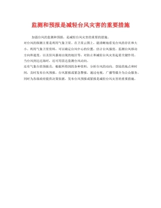 《安全常识-灾害防范》之监测和预报是减轻台风灾害的重要措施 