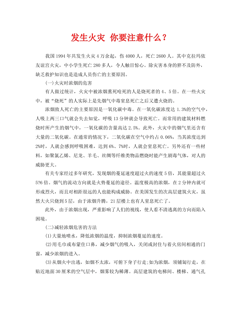 《安全常识-灾害防范》之发生火灾 你要注意什么？ _第1页