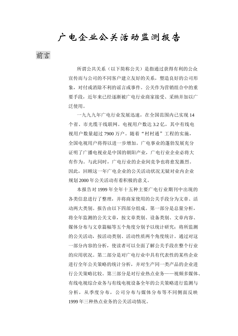 XXXX年广电企业公关活动监测报告(101)_第1页