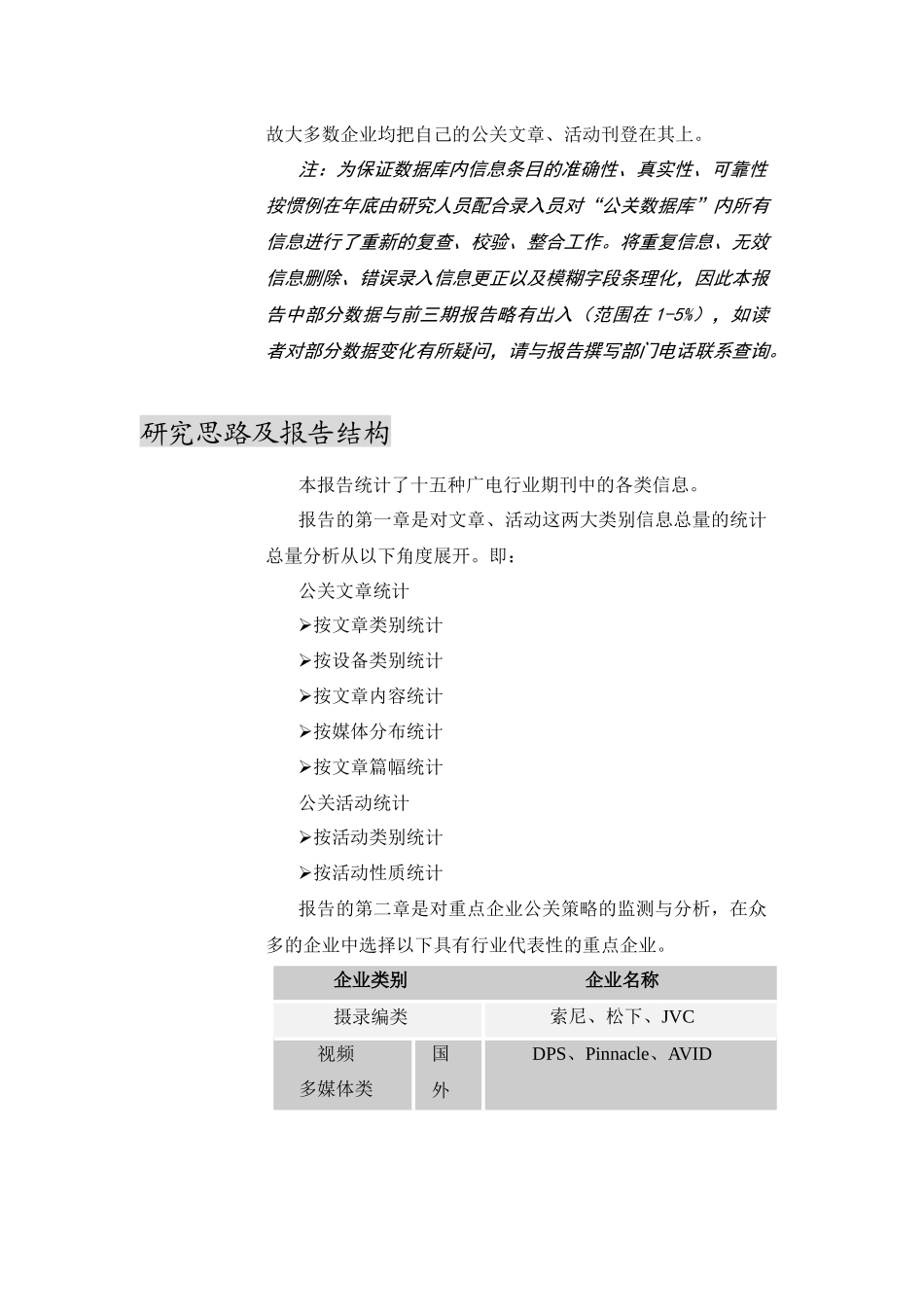 XXXX年广电企业公关活动监测报告(101)_第3页