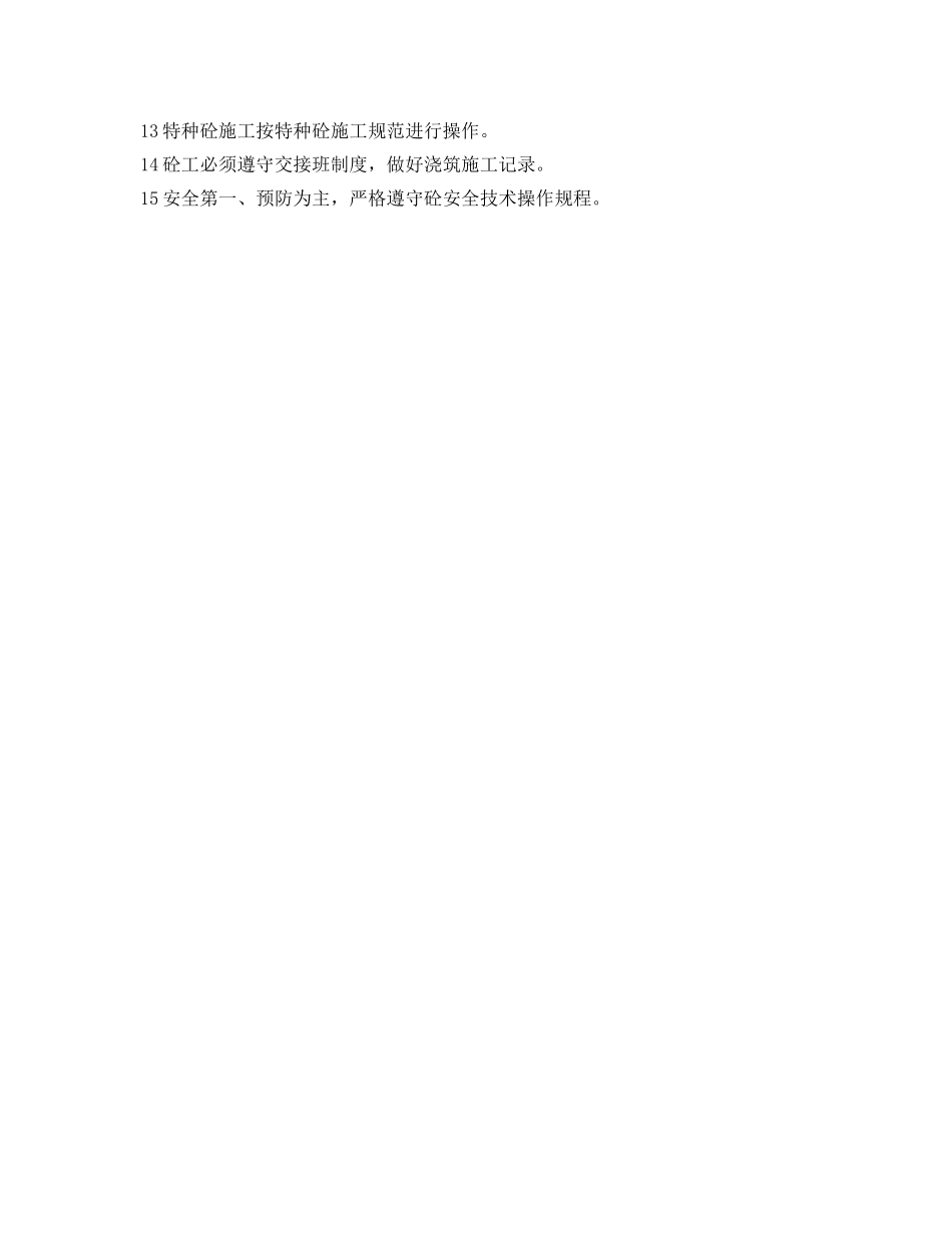 《安全操作规程》之砼浇捣工的安全操作规程 _第2页