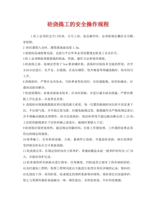 《安全操作规程》之砼浇捣工的安全操作规程 