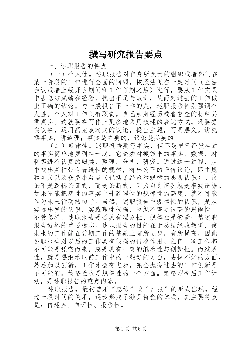 撰写研究报告要点 _第1页