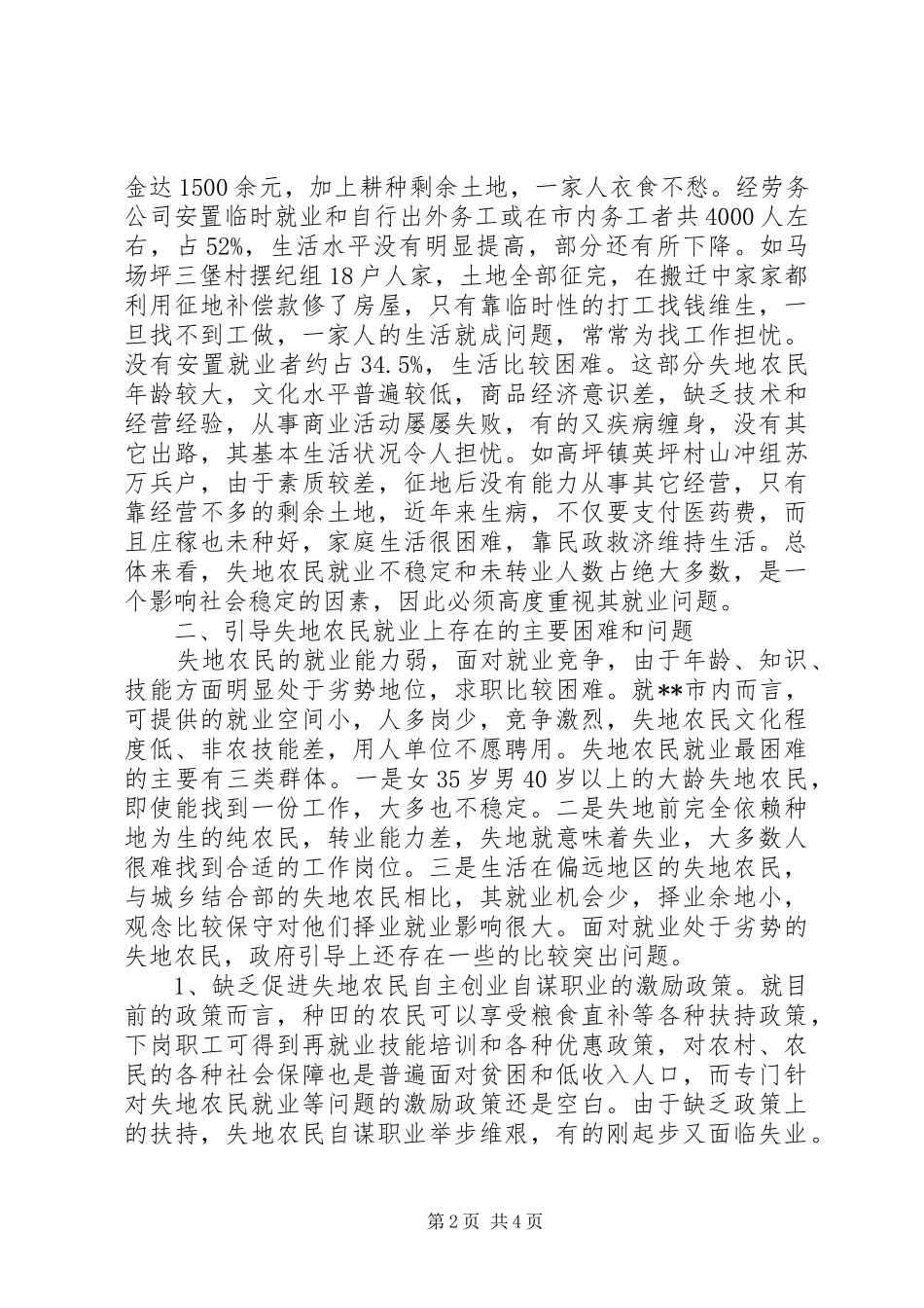 关于失地农民就业问题的调研报告 _第2页